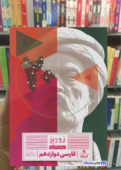 فارسی دوازدهم زودپز گاج