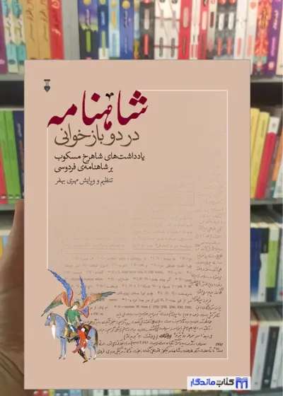 شاهنامه در دو بازخوانی مسکوب گالینگور نشرنو