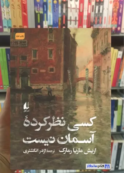 کسی نظر کرده آسمان نیست ماریارمارک افق