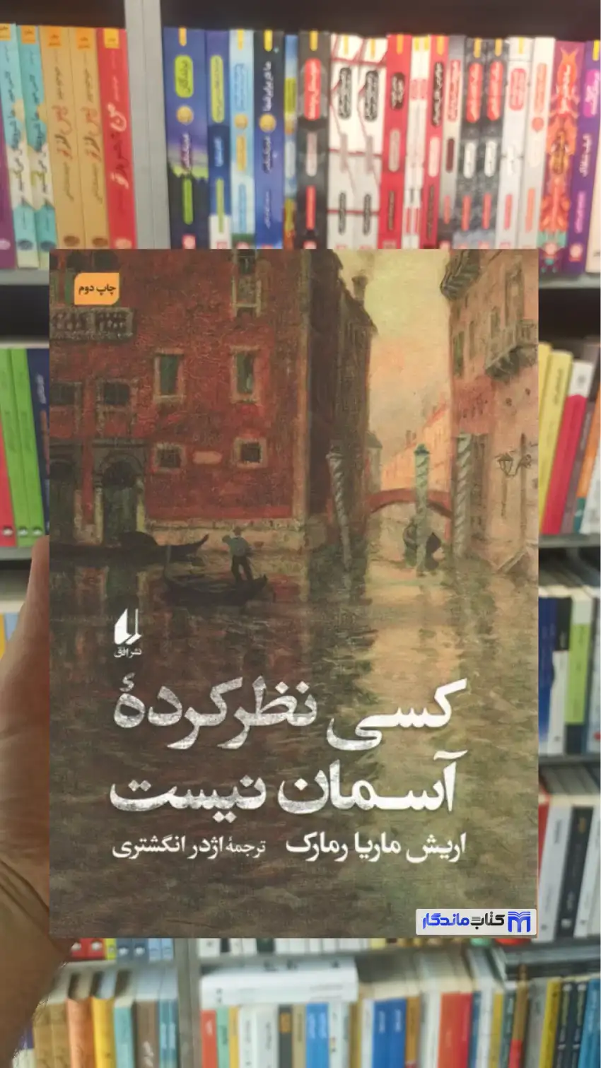 کسی نظر کرده آسمان نیست ماریارمارک افق