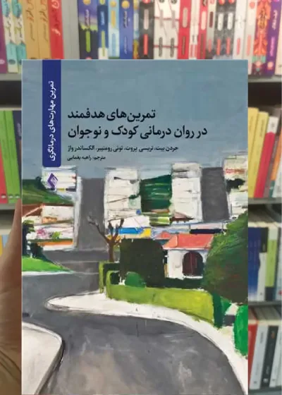 تمرین‌ های هدفمند در روان درمانی کودک و نوجوان الکساندر واژ ارجمند