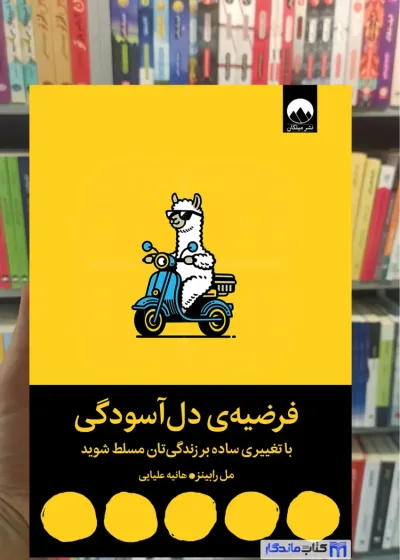 فرضیه ی دل آسودگی مل رابینز میلکان