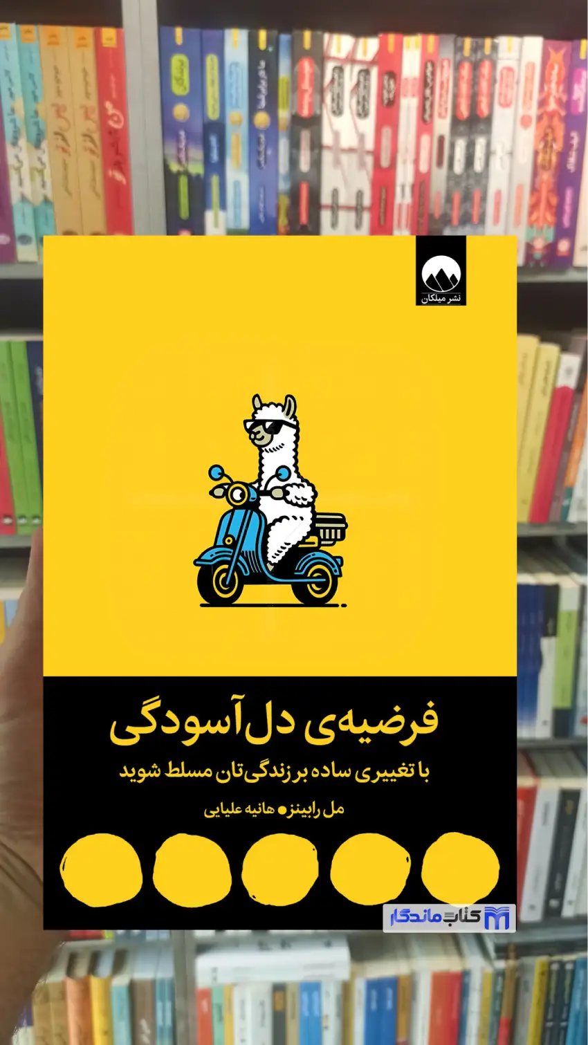 فرضیه ی دل آسودگی مل رابینز میلکان