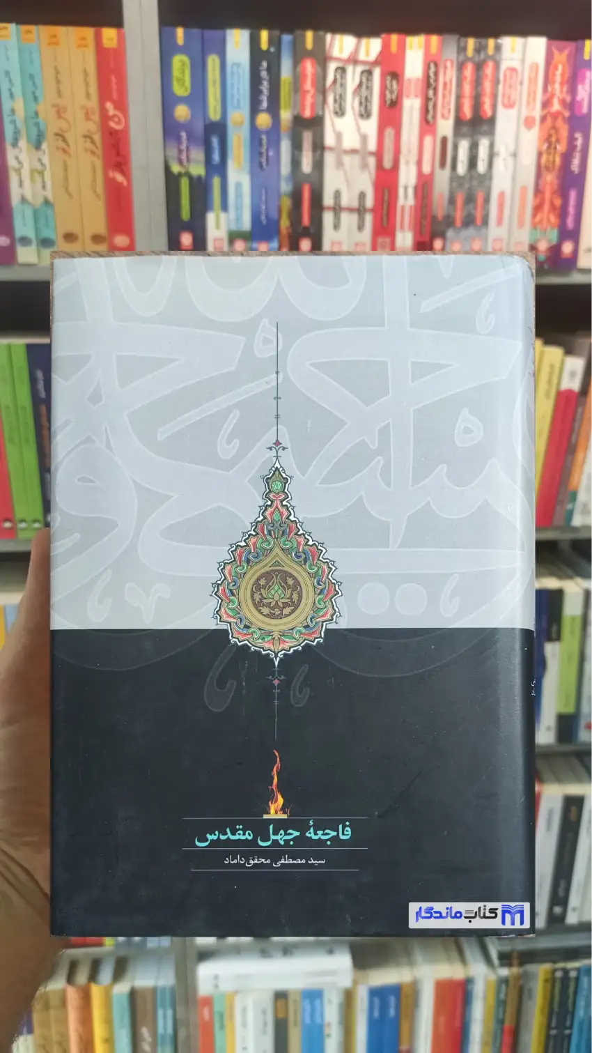 فاجعه جهل مقدس محقق داماد سخن