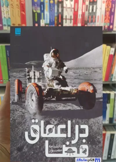 دانشنامه مصور در اعماق فضا کرل استات سایان