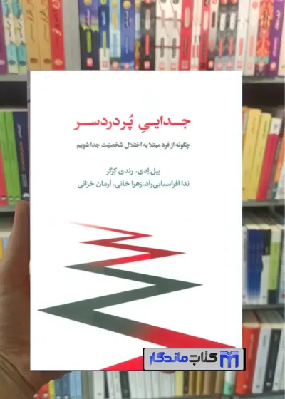 جدایی پردردسر رندی کرگر اسبار
