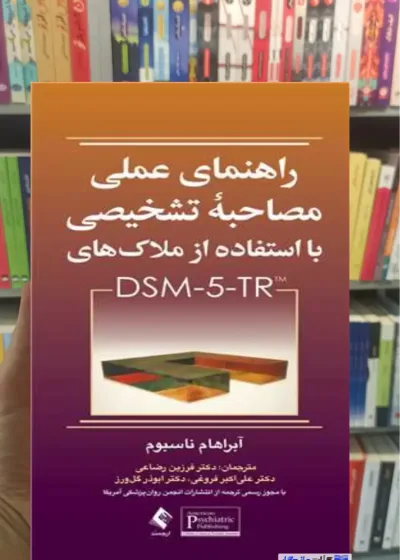راهنمای عملی مصاحبه تشخیصی با استفاده از ملاک های DSM-5-TR ارجمند