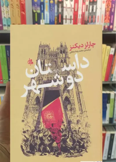 داستان دو شهر دیکنز جامی