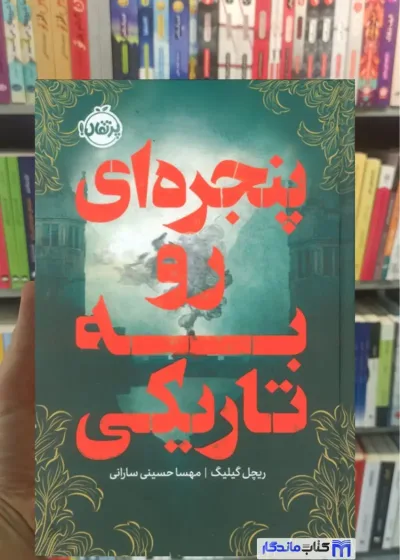 پنجره ای رو به تاریکی ریچل گیلیگ پرتقال