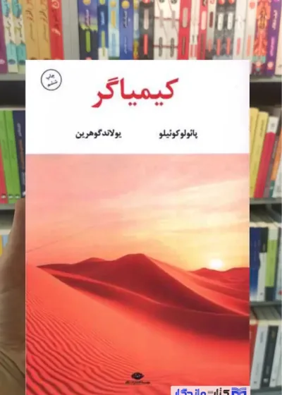 کیمیاگر کوئیلو نگاه