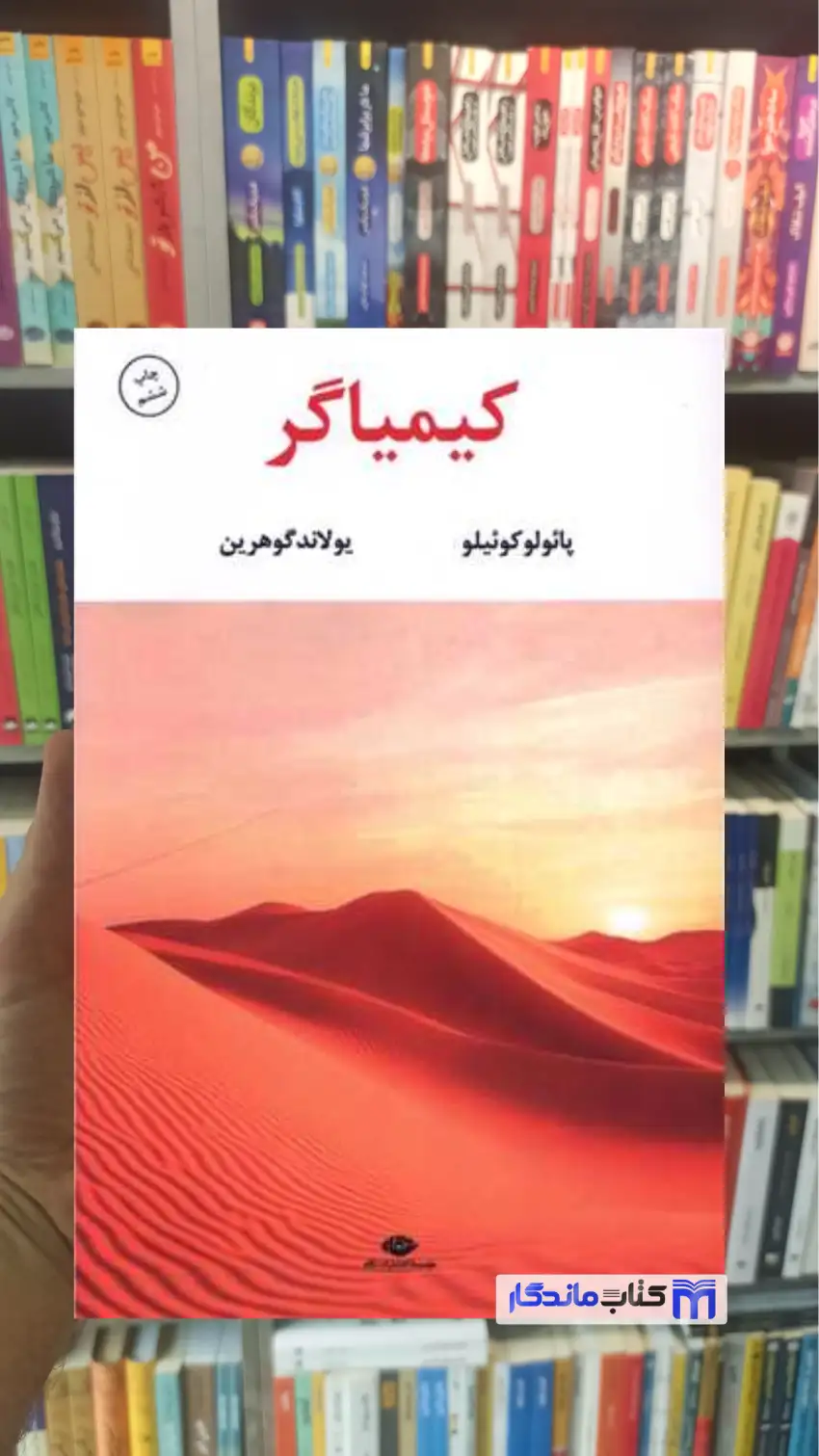 کیمیاگر کوئیلو نگاه