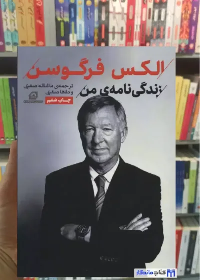 الکس فرگوسن طاها صفری گلگشت