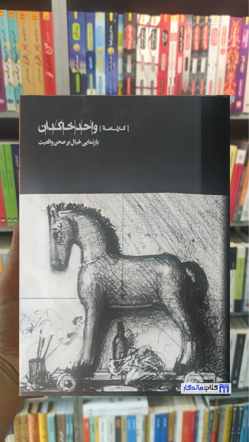 واحد خاکدان مجتبی ذوفی کارنامه