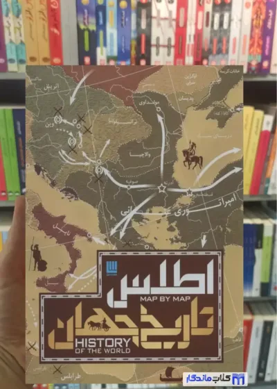 اطلس تاریخ جهان دورلینگ کیندرزلی سایان