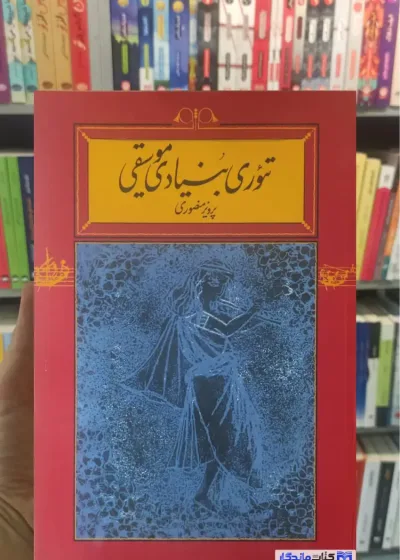 تئوری بنیادی موسیقی پرویز منصوری کارنامه شومیز