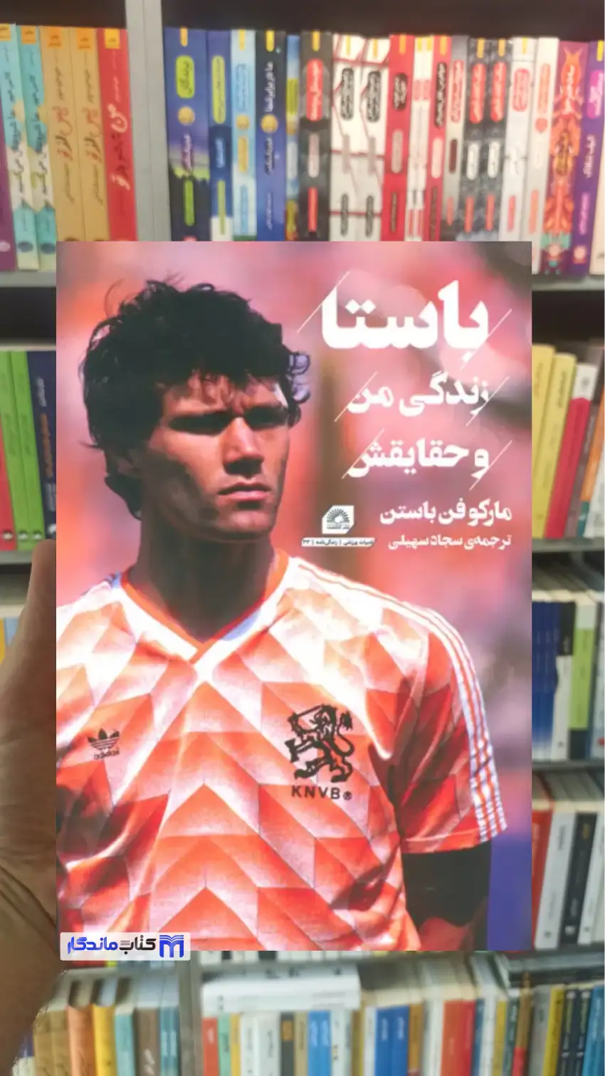 باستا : زندگی من و حقایقش فن باستن گلگشت