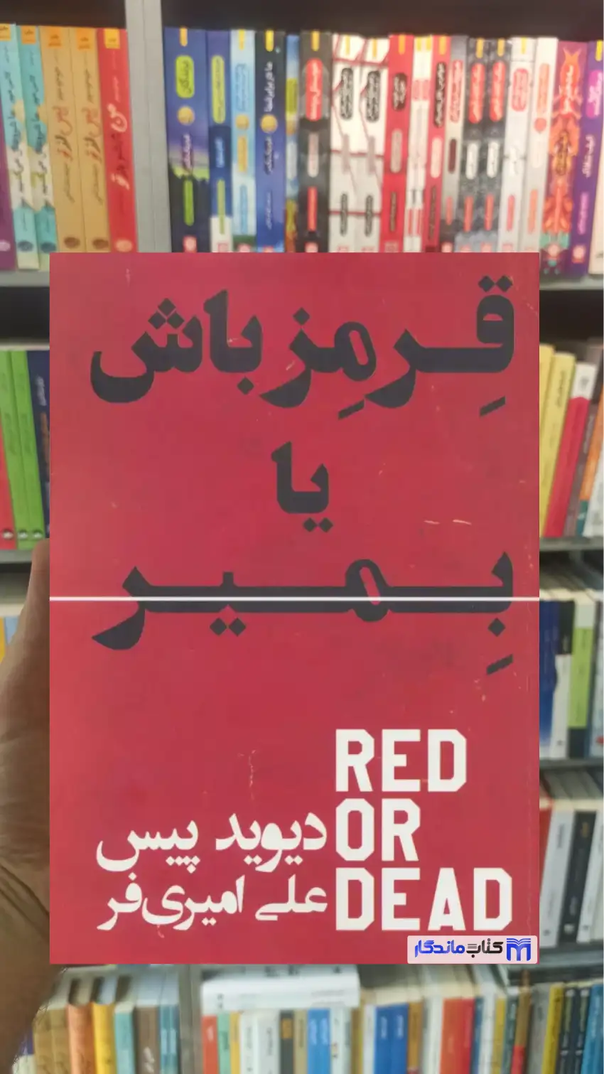 قرمز باش یا بمیر دیوید پیس گلگشت