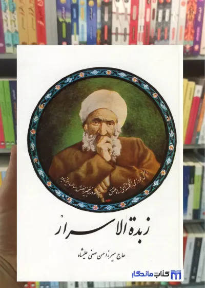 زبدة الاسرار صفی علی شاه