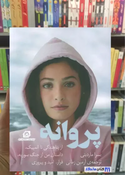 پروانه یسرا ماردینی گلگشت