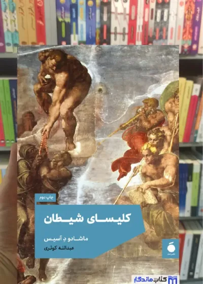 کلیسای شیطان عبدالله کوثری مد
