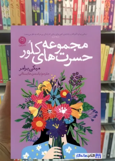 مجموعه حسرت های کلور برامر نشرنون