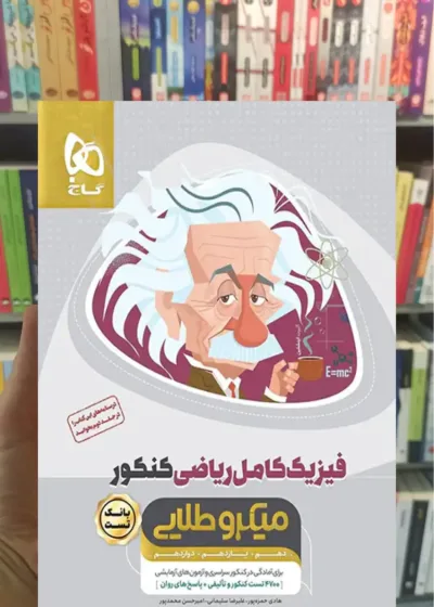 بانک تست فیزیک کامل ریاضی کنکور میکرو طلایی گاج