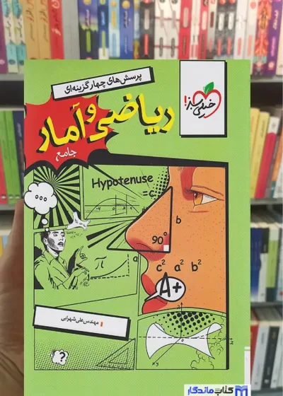 تست ریاضی و آمار جامع انسانی خیلی سبز