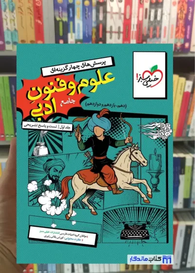 تست علوم و فنون ادبی جامع خیلی سبز