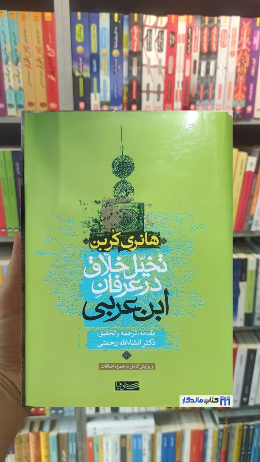 تخیل در عرفان ابن عربی هانری کربن سوفیا