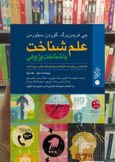 علم شناخت یا شناخت پژوهی سیلورمن جلد دوم ارجمند