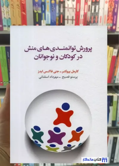 پرورش توانمندی های منش در کودکان و نوجوانان جنی فاکس ایدز اسبار