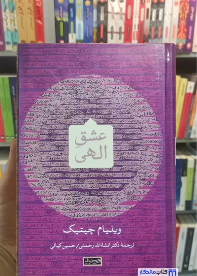 عشق الهی ویلیام چیتیک سوفیا