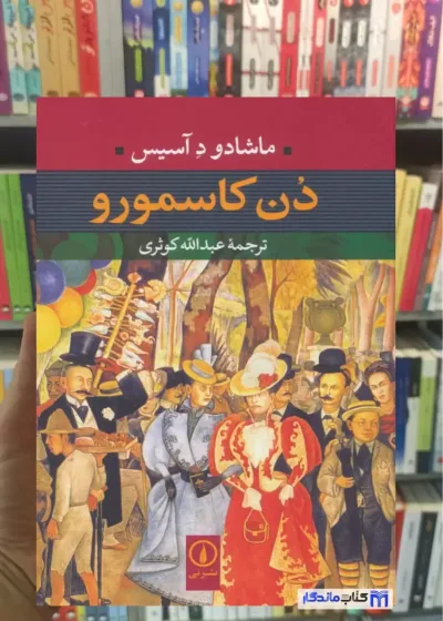 دن کاسمورو دآسیس نشرنی