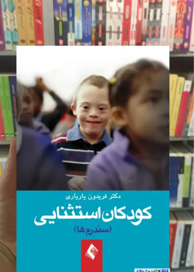 کودکان استثنائی یاریاری ارجمند