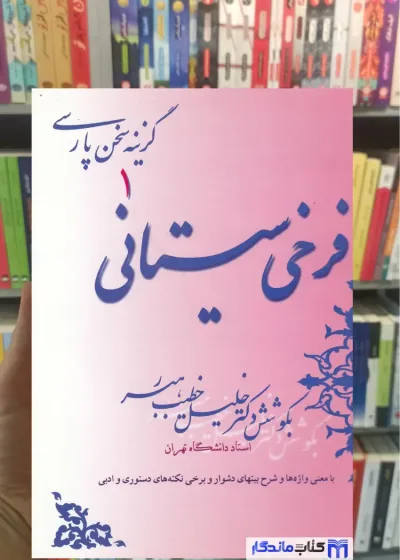 گزینه سخن پارسی فرخی سیستانی صفی علی شاه