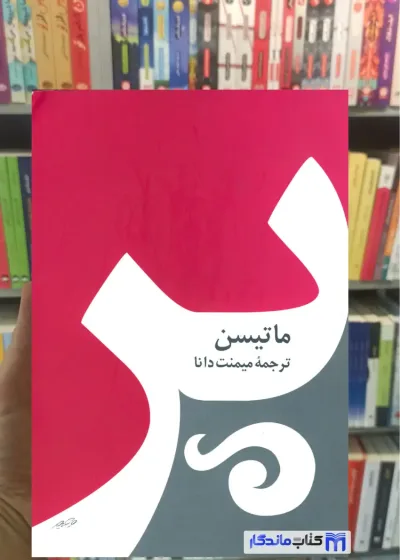 پر ماتیسن صفی علی شاه