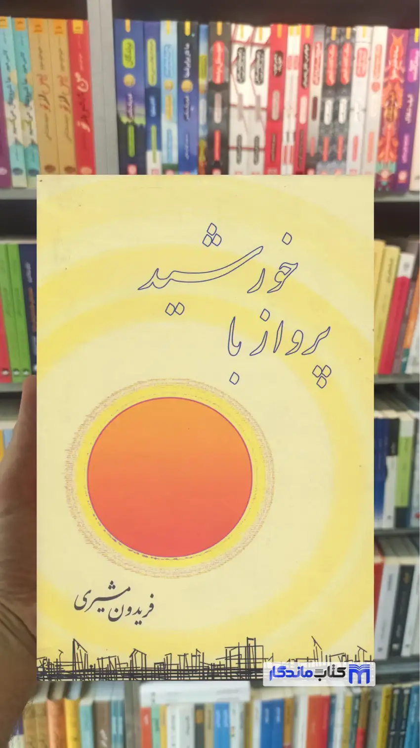 پرواز با خورشید فریدون مشیری صفی علی شاه