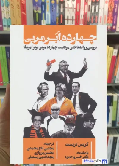 چهارده ابر مربی کریس تریست گلگشت