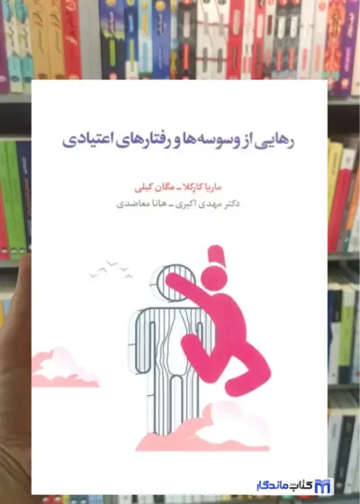 رهایی از وسوسه ها و رفتارهای اعتیادی مگان کیلی اسبار
