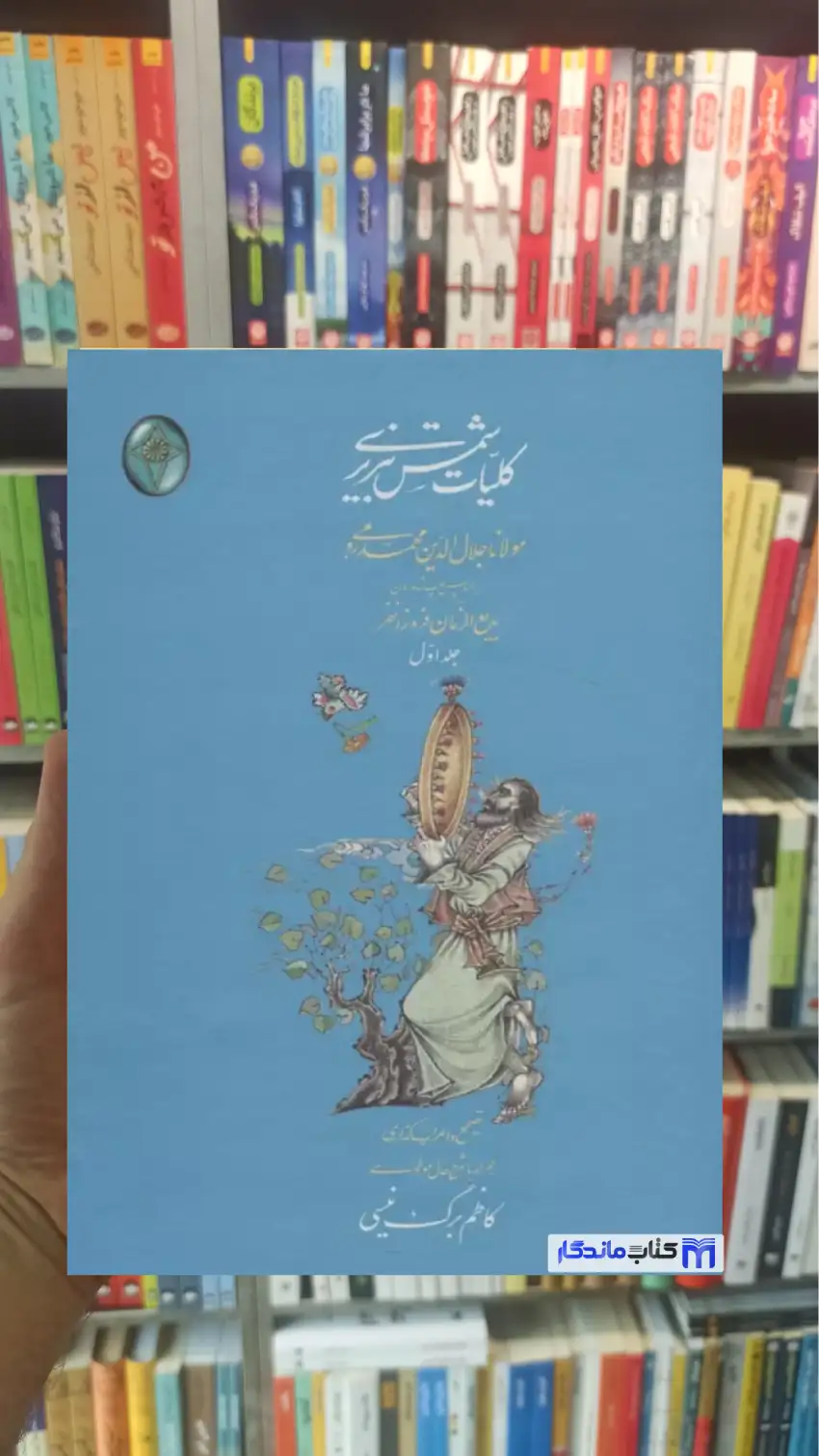 کلیات شمس تبریزی 2جلدی گلاسه فکر روز