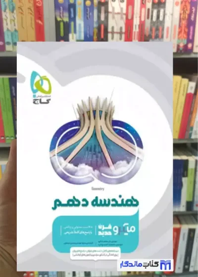 میکرو هندسه دهم گاج