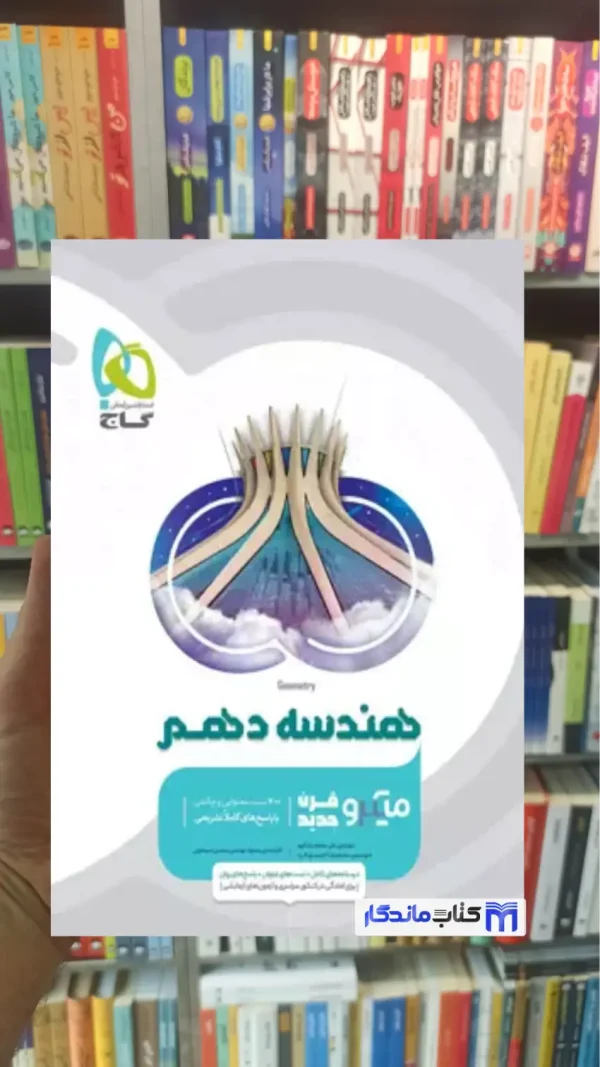 میکرو هندسه دهم گاج چاپ 1404