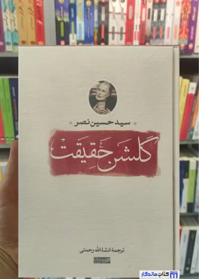 گلشن حقیقت حسین نصر سوفیا