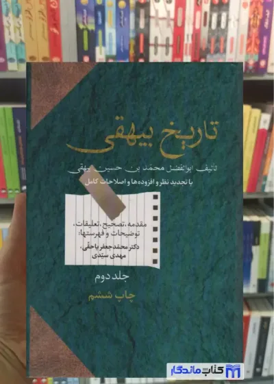 تاریخ بیهقی دوجلدی سخن