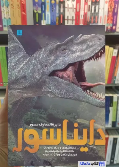 دایره المعارف مصور دایناسور جان وودوارد سایان