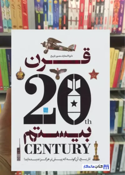 دایره المعارف مصور تاریخ قرن بیستم دل آرا سایان