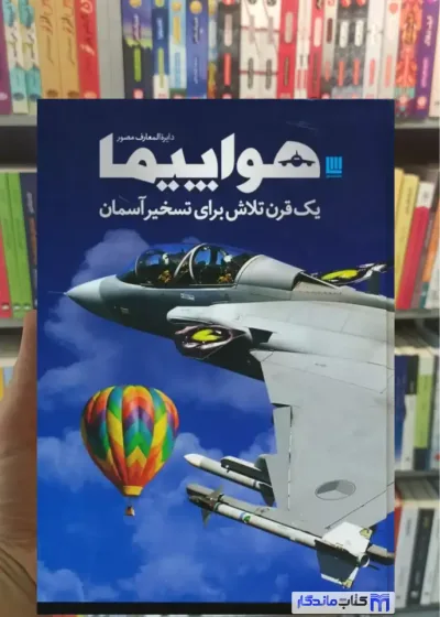دایره المعارف مصور هواپیما فیلیپ وایتمن سایان