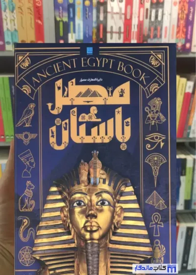 دایره المعارف مصور مصر استیون اسنیپ سایان