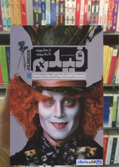 دایره المعارف مصور فیلم از هالیوود تا بالیوود رونالد برگان سایان