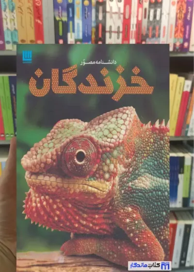 دانشنامه مصور خزندگان مک کارتی سایان